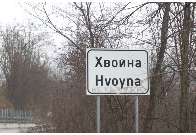 Село Хвойна