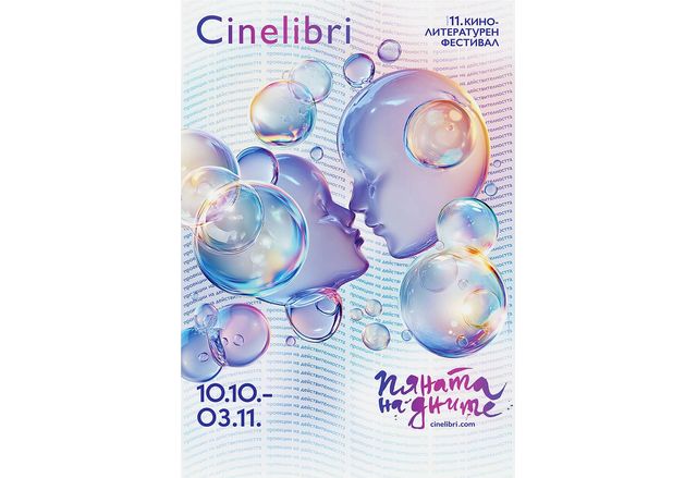 Настъпи моментът да обявим темата и концептуалния фокус на единадесетото