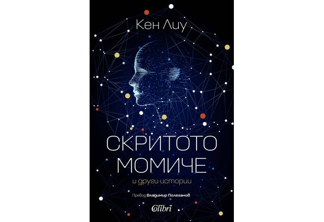 На 6 март излиза от печат сборникът Скритото момче и