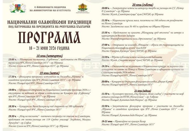 Националните Славейкови празници ще се проведат от 18 до 21