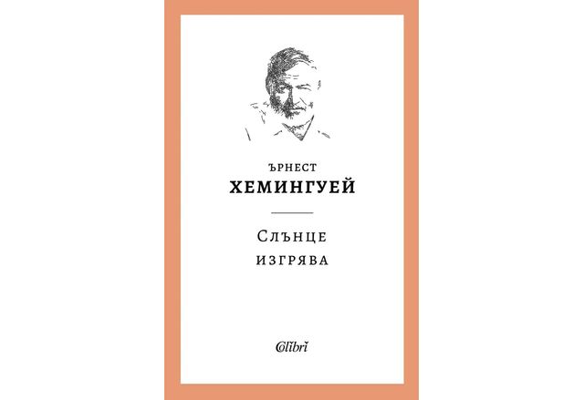 "Слънце изгрява" на Ърнест Хемингуей ознаменува начало на поредица
