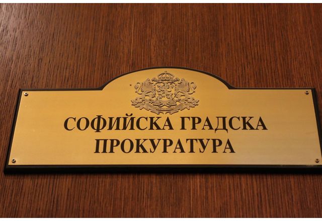 Софийска градска прокуратура СГП изпълни Европейска заповед за разследване ЕЗР