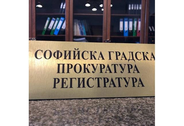 Софийска градска прокуратура СГП призовава всички граждани намирали се в