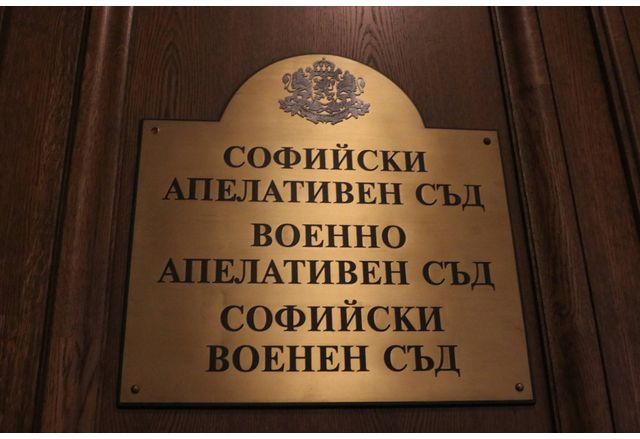 Софийският апелативен съд отложи за 16 април гледането на мерките