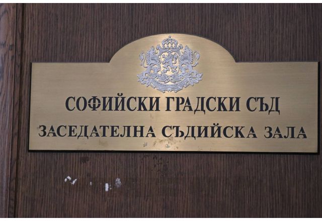 В Софийския градски съд се състоя разпоредително заседание по делото