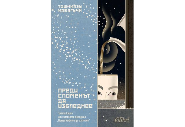"Преди споменът да избледнее", трета книга от хитовата поредица "Преди кафето да изстине"