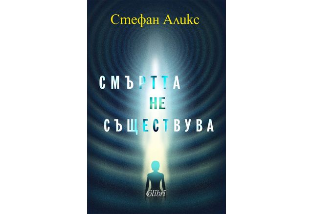 Известният френски разследващ журналист Стефан Аликс е автор на предизвикателното