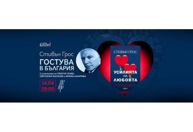 Имаме изключителното удоволствие да Ви поканим на среща със Стивън Грос и