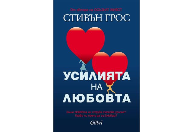 "Усилията на любовта" от Стивън Грос, автора на "Осъзнат живот"