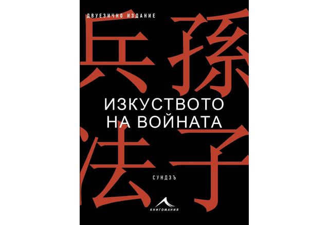 Излезе най новото издание на една от вечните книги – ИЗКУСТВОТО