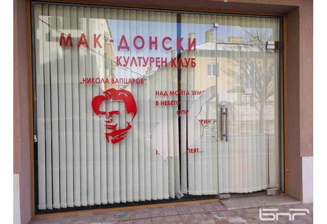 Счупената витрина на македонския културен клуб в Благоевград