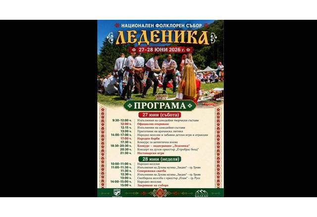  Фолклор, традиции и български вкусове оживяват на събор "Леденика"