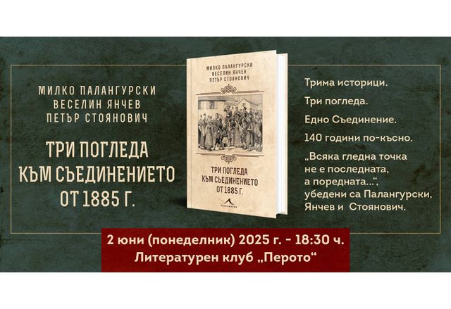 Премиера на книга посветена на 140-годишнината от Съединението на Източна Румелия с Княжество България