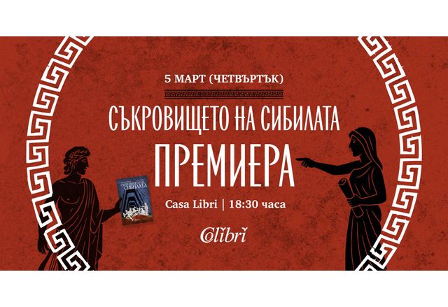 Издателство Колибри има удоволствието да Ви покани на премиерата на романа