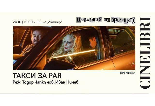 Филмът "Такси за рая"