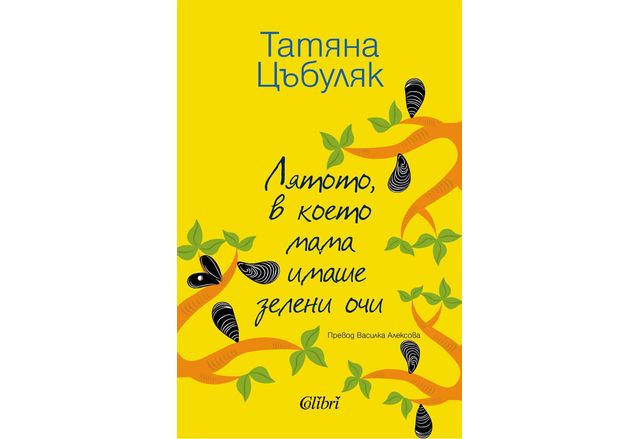 Авторката на Стъклената градина Татяна Цъбуляк се завръща с романа