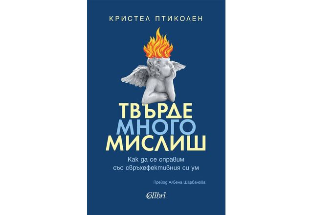 Излезе от печат бестселърът Твърде много мислиш на известната френска