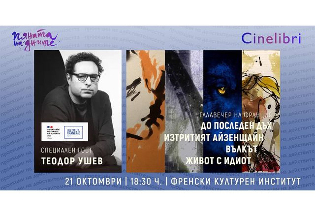 Насред богатата програма от специални събития на 11-ия кино-литературен фестивал се откроява новият филм на Теодор Ушев – късометражната анимация "Живот с идиот"