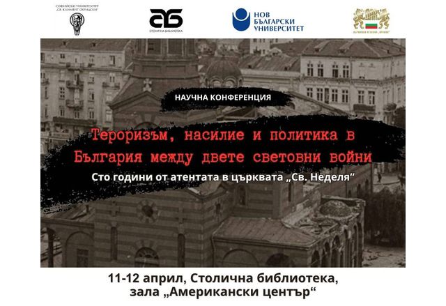 Научна конференция "Тероризъм, насилие и политика в България между двете световни войни. Сто години от атентата в църквата "Св. Неделя"