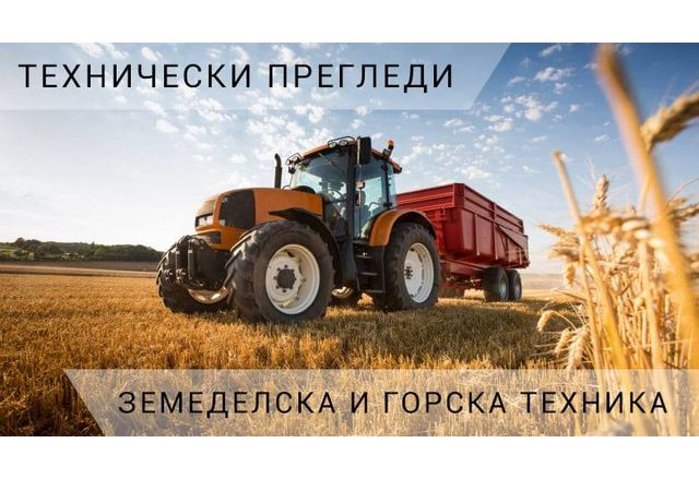 Технически прегледи на земеделска и горска техника