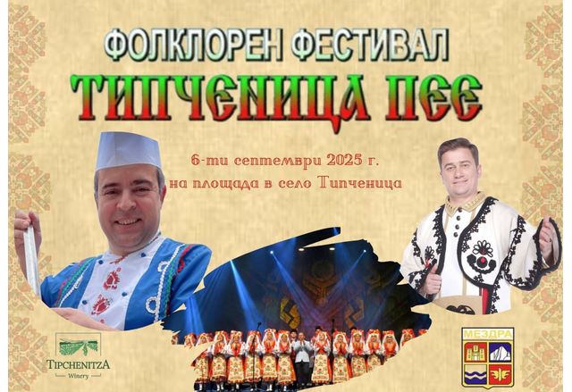 Иван Звездев, Юри Крумов и Ансамбъл "Мездра" ще бъдат специални гости на XФолклорен фестивал "Типченица пее" 