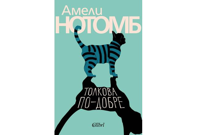  На 12 юни за радост на многобройните почитатели на Амели