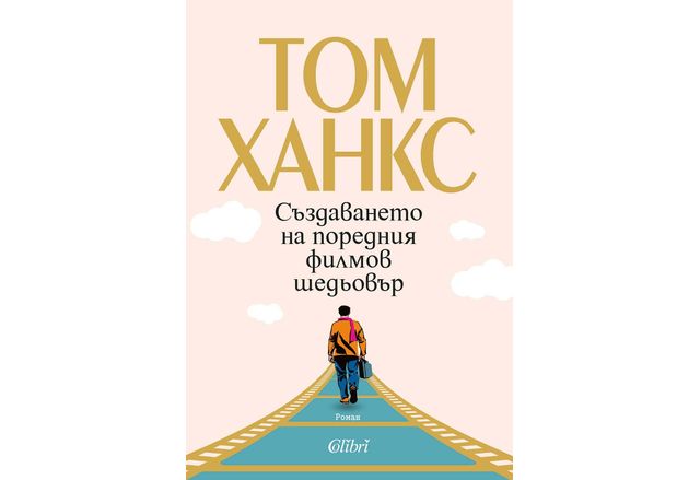 "Създаването на поредния филмов шедьовър" от Том Ханкс 