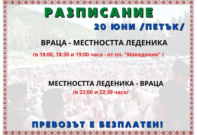 Безплатен транспорт за фолклорния събор "Леденика"