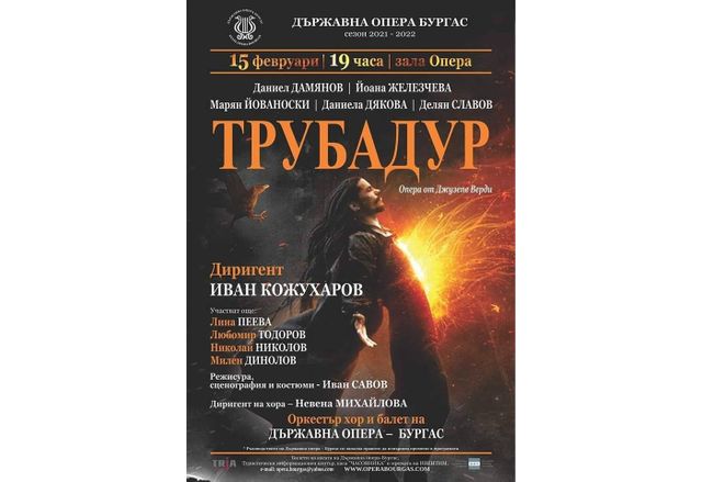 "Трубадур"