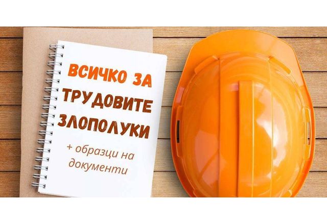 Трудови злополуки