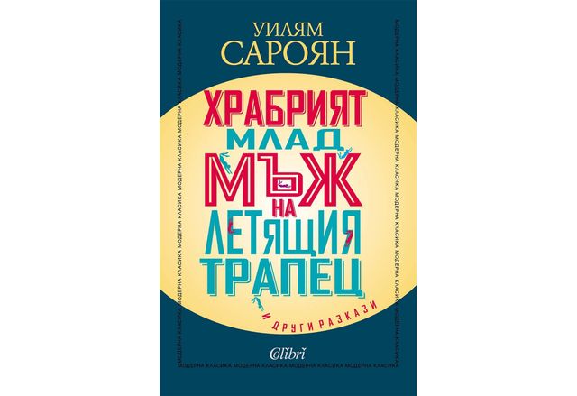 "Храбрият млад мъж на летящия трапец" и други разкази от Уилям Сароян
