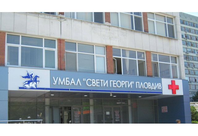 Университетската болница "Свети Георги" в Пловдив