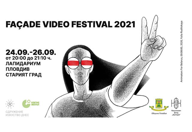 "Фасада видео фестивал" 2021