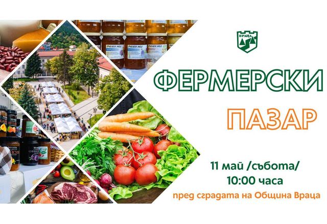 Тази събота 11 май Враца отново ще посрещне десетки производители