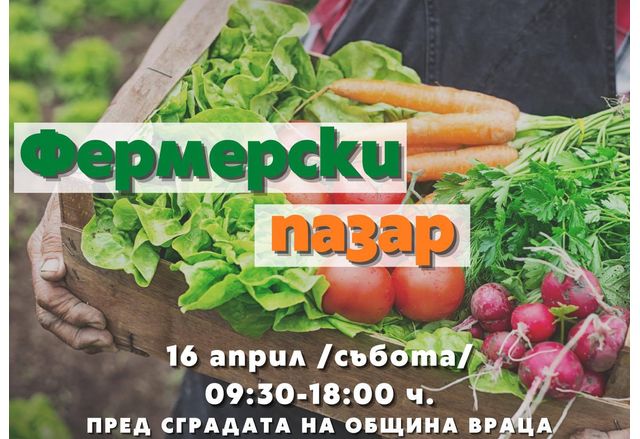 Фермерският пазар във Враца – био продукти и производители от цялата страна