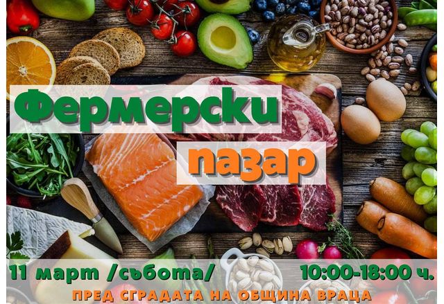 Фермерският пазар във Враца – био продукти на производители от цялата страна