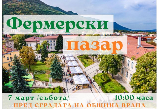 Фермерският пазар във Враца отново събира производители от цялата страна