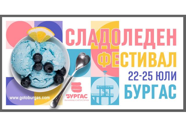Фестивал на сладоледа в Бургас