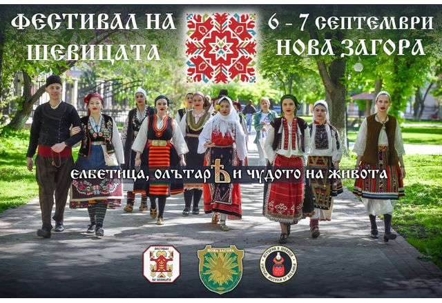 Община Нова Загора съвместно с Фондация История в шевици има