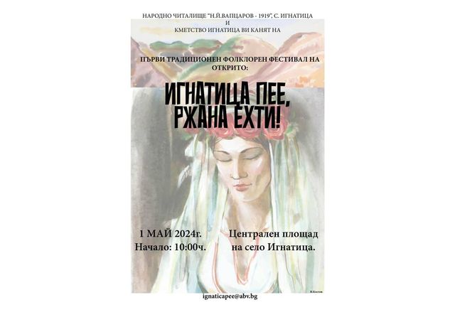 В Игнатица стягат първото издание на Фолклорния фестивал "Игнатица пее, Ржана ехти!"