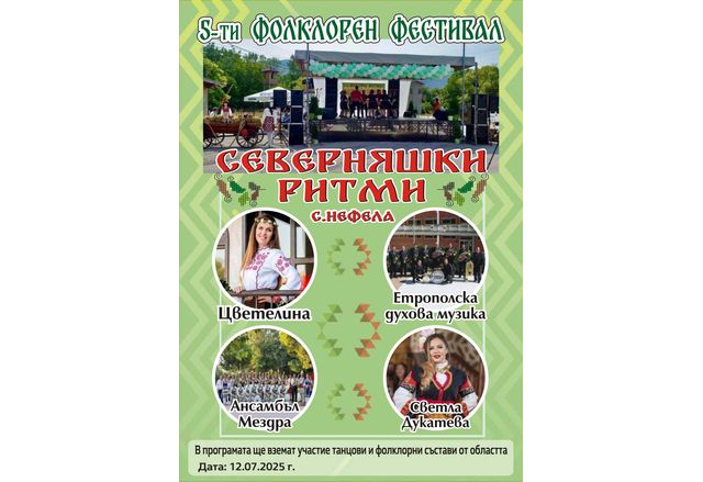 На 12 юли събота село Нефела отново ще се превърне