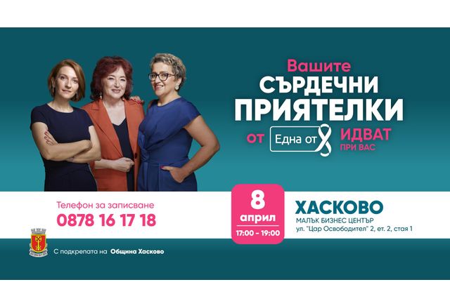 Фондация Нана Гладуиш – "Една от 8" ще посети Хасково със своята програма "Сърдечни приятелки"