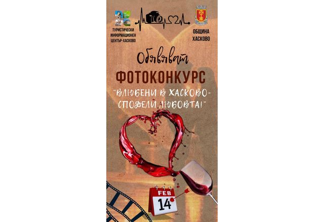 Да превърнем Хасково в галерия на любовта и съхраним най вълнуващите
