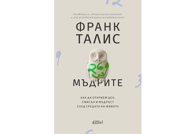 "Мъдрите" от Франк Талис, авторът на "Как да живеем в ерата на тревожността"
