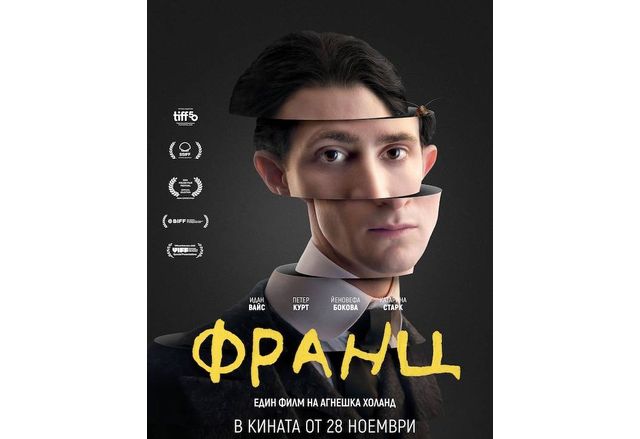 "Франц" в киносалоните от 28 ноември