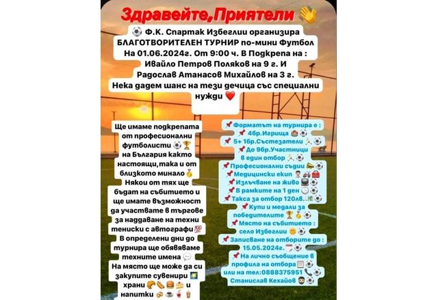 Удължава се срокът за записване в благотворителния футболен турнир в