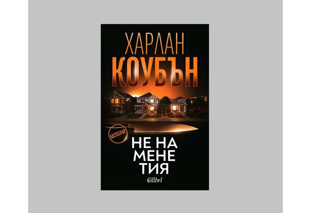 Харлан Коубън: "Не на мене тия"