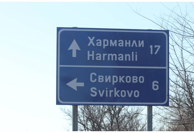 Харманли-Свирково