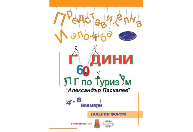 По случай 60 години от създаването на Професионална гимназия по