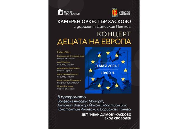 Концертът Децата на Европа е посветен на 9 май –